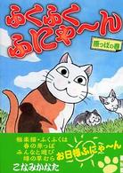 ふくふくふにゃ～ん 〈原っぱの巻〉 講談社漫画文庫