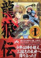 講談社漫画文庫<br> 龍狼伝 〈１〉