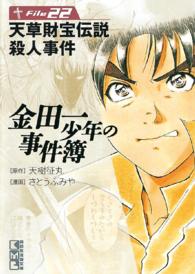 金田一少年の事件簿 〈ｆｉｌｅ　２２〉 天草財宝伝説殺人事件 講談社漫画文庫