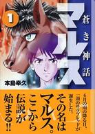 蒼き神話マルス 〈１〉 講談社漫画文庫