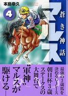 蒼き神話マルス 〈４〉 講談社漫画文庫
