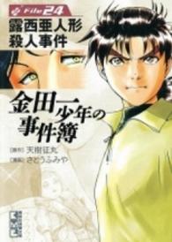 講談社漫画文庫<br> 金田一少年の事件簿 〈ｆｉｌｅ　２４〉 露西亜人形殺人事件