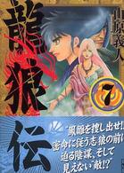 龍狼伝 〈７〉 講談社漫画文庫