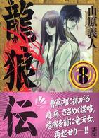 講談社漫画文庫<br> 龍狼伝 〈８〉
