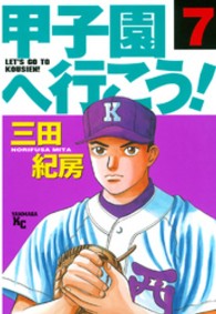 甲子園へ行こう！ 〈７〉 ヤングマガジンＫＣ