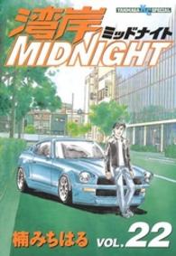 湾岸ＭＩＤＮＩＧＨＴ 〈２２〉 ヤングマガジンＫＣスペシャル