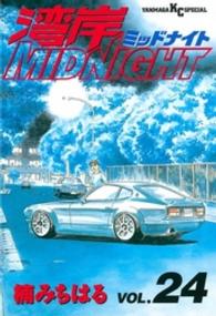 ヤングマガジンＫＣスペシャル<br> 湾岸ＭＩＤＮＩＧＨＴ 〈２４〉