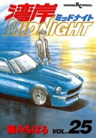 湾岸ＭＩＤＮＩＧＨＴ 〈２５〉 ヤングマガジンＫＣスペシャル