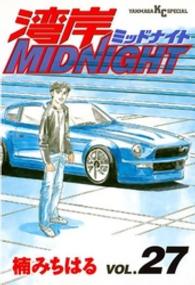 ヤングマガジンＫＣスペシャル<br> 湾岸ＭＩＤＮＩＧＨＴ 〈２７〉