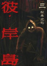 ヤンマガＫＣ<br> 彼岸島 〈３〉