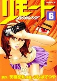 リモート 〈６〉 ヤングマガジンＫＣ