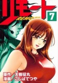 リモート 〈７〉 ヤングマガジンＫＣ