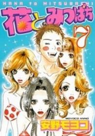 ヤングマガジンＫＣ<br> 花とみつばち 〈７〉
