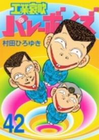 工業哀歌バレーボーイズ 〈４２〉 ヤングマガジンＫＣスペシャル