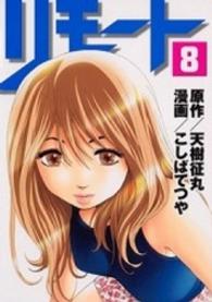 リモート 〈８〉 ヤングマガジンＫＣ