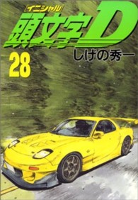 ヤングマガジンＫＣスペシャル<br> 頭文字Ｄ 〈２８〉