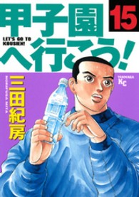 甲子園へ行こう！ 〈１５〉 ヤングマガジンＫＣ