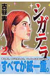 シガテラ 〈２〉 ヤングマガジンＫＣ