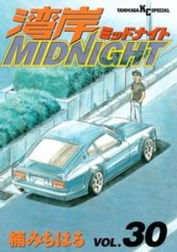 湾岸ＭＩＤＮＩＧＨＴ 〈３０〉 ヤングマガジンＫＣスペシャル