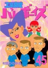 工業哀歌バレーボーイズ 〈４５〉 ヤングマガジンＫＣスペシャル