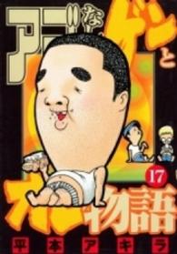 アゴなしゲンとオレ物語 〈１７〉 ヤングマガジンＫＣ