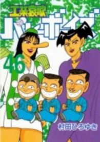 工業哀歌バレーボーイズ 〈４６〉 ヤングマガジンＫＣスペシャル