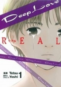 Ｄｅｅｐ　Ｌｏｖｅ 〈ＲＥＡＬ　１〉 ヤングマガジンＫＣ