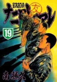 ヤングマガジンＫＣ<br> ナニワトモアレ 〈１９〉