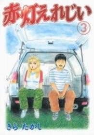 ヤングマガジンＫＣ<br> 赤灯えれじい 〈３〉