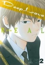 Ｄｅｅｐ　Ｌｏｖｅ 〈ＲＥＡＬ　２〉 ヤングマガジンＫＣ