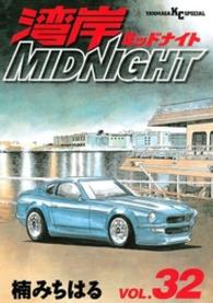 ヤングマガジンＫＣスペシャル<br> 湾岸ＭＩＤＮＩＧＨＴ 〈３２〉