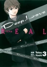 Ｄｅｅｐ　Ｌｏｖｅ 〈ＲＥＡＬ　３〉 ヤングマガジンＫＣ