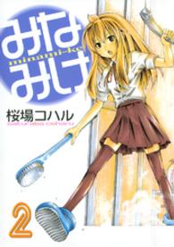 ヤンマガＫＣ<br> みなみけ 〈２〉