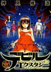 ヤングマガジンＫＣ<br> デビルエクスタシー 〈１〉
