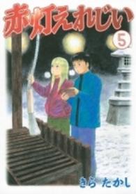 赤灯えれじい 〈５〉 ヤングマガジンＫＣ