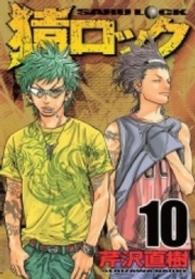 ヤングマガジンＫＣ<br> 猿ロック 〈１０〉