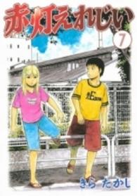 ヤングマガジンＫＣ<br> 赤灯えれじい 〈７〉