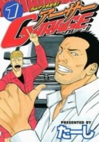 アーサーＧＡＲＡＧＥ 〈１〉 - 熱血中古車屋魂！！ ヤングマガジンＫＣスペシャル