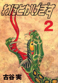 わにとかげぎす 〈２〉 ヤングマガジンＫＣ