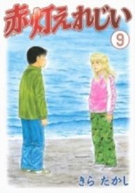 ヤングマガジンＫＣ<br> 赤灯えれじい 〈９〉