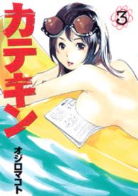 ヤングマガジンＫＣ<br> カテキン 〈３〉