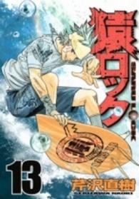 猿ロック 〈１３〉 ヤングマガジンＫＣ