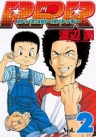 ヤングマガジンＫＣスペシャル<br> ＲＲＲ 〈２〉