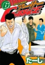 アーサーＧＡＲＡＧＥ 〈６〉 - 熱血中古車屋魂！！ ヤングマガジンＫＣスペシャル