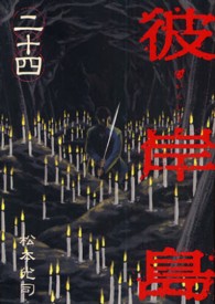 ヤンマガＫＣ<br> 彼岸島 〈２４〉