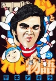 アゴなしゲンとオレ物語 〈２８〉 ヤングマガジンＫＣ