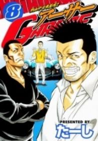 アーサーＧＡＲＡＧＥ 〈８〉 - 熱血中古車屋魂！！ ヤングマガジンＫＣスペシャル