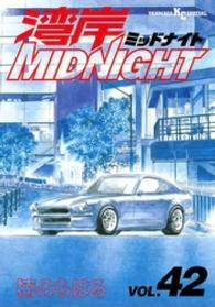 ヤングマガジンＫＣスペシャル<br> 湾岸ＭＩＤＮＩＧＨＴ 〈４２〉