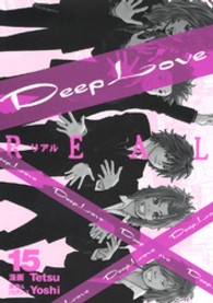 Ｄｅｅｐ　Ｌｏｖｅ 〈ＲＥＡＬ　１５〉 ヤングマガジンＫＣ