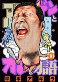 アゴなしゲンとオレ物語 〈３０〉 ヤングマガジンＫＣ